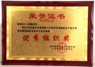 学院2023年获北大荒集团1+...