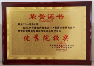 学院2024年获北大荒集团1+...