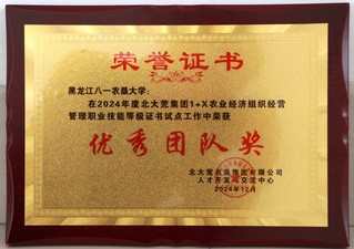 学院2024年获北大荒集团1+...