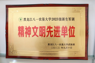 学院获2023年获新生军训精神...